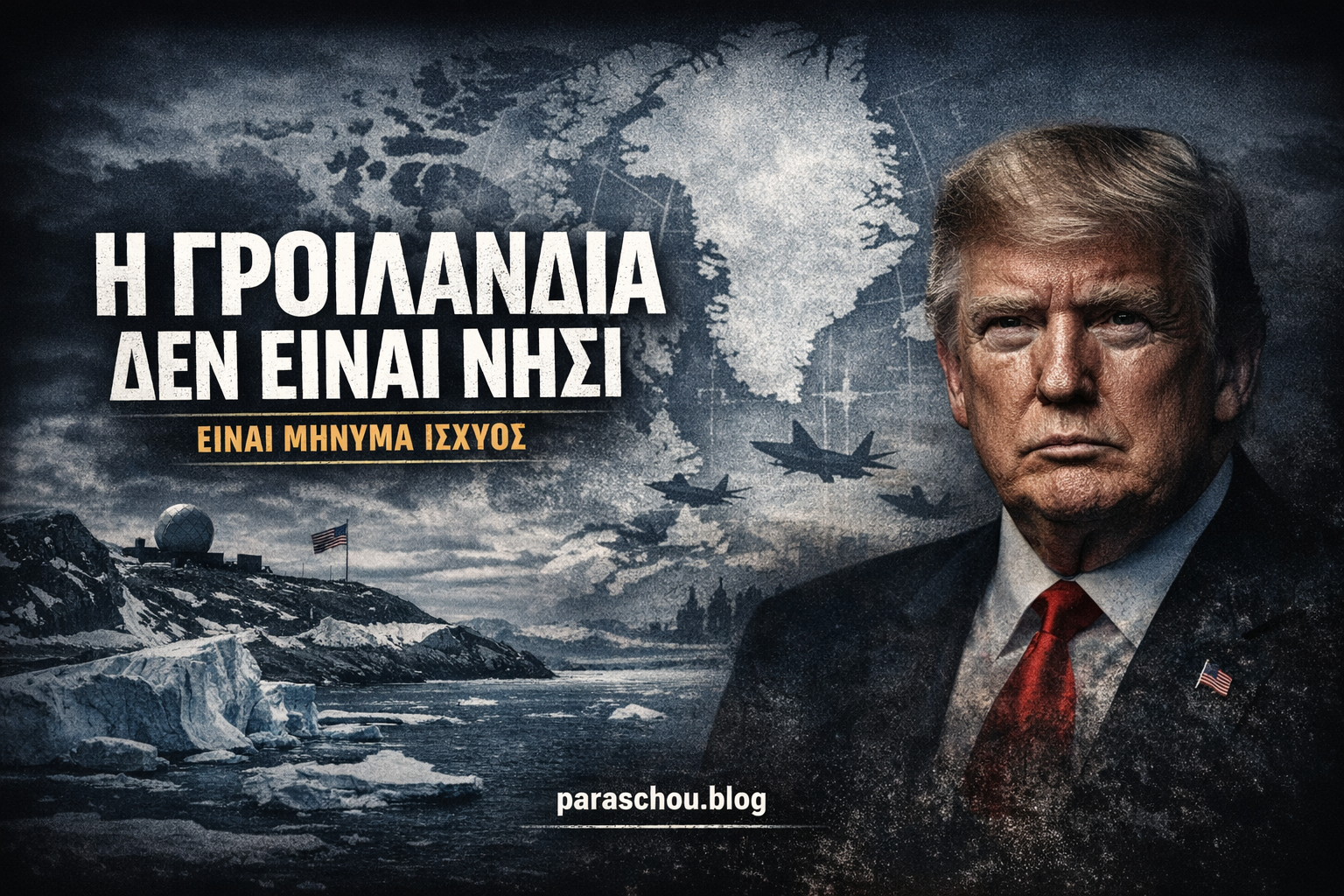 Η Γροιλανδία δεν είναι νησί. Είναι μήνυμα ισχύος.